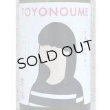 豊能梅「うめ子のひみつ」純米吟醸 おりがらみ生 720ml