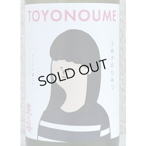 画像1: 豊能梅「うめ子のひみつ」純米吟醸 おりがらみ生 720ml