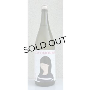 画像2: 豊能梅「うめ子のひみつ」純米吟醸 おりがらみ生 1.8L