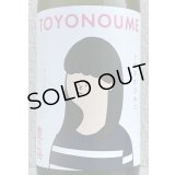 豊能梅「うめ子のひみつ」純米吟醸 おりがらみ生 1.8L