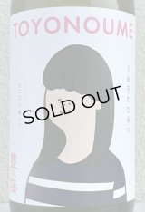 豊能梅「うめ子のひみつ」純米吟醸 おりがらみ生 1.8L