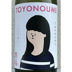 画像1: 豊能梅「うめ子のひみつ」純米吟醸 おりがらみ生 1.8L