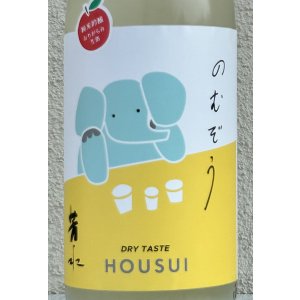 画像1: 芳水「のむぞう」純米吟醸 おりがらみ生 1.8L