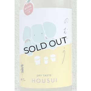 画像1: 芳水「のむぞう」純米吟醸 おりがらみ生 1.8L