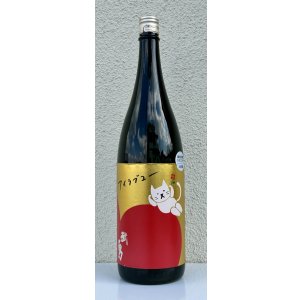 画像2: 武勇「アイラブユー」山田錦 うすにごり生 1.8L