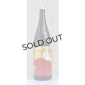 画像2: 武勇「アイラブユー」山田錦 うすにごり生 1.8L