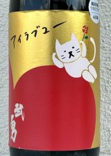 武勇「アイラブユー」山田錦 うすにごり生 1.8L