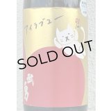 武勇「アイラブユー」山田錦 うすにごり生 1.8L