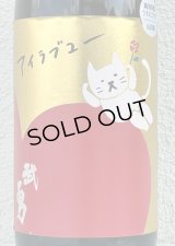 武勇「アイラブユー」山田錦 うすにごり生 1.8L