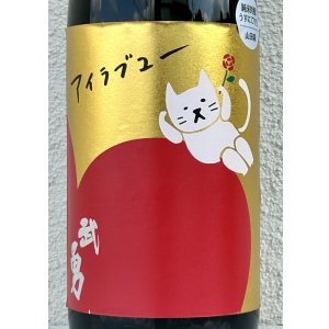 画像1: 武勇「アイラブユー」山田錦 うすにごり生 1.8L