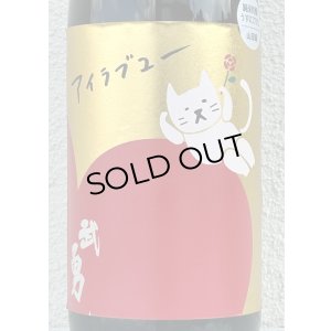 画像1: 武勇「アイラブユー」山田錦 うすにごり生 1.8L