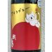 画像1: 武勇「アイラブユー」山田錦 うすにごり生 1.8L (1)