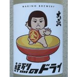 大盃 鮮烈のドライ 純米生酒 1.8L