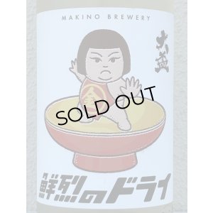 画像1: 大盃 鮮烈のドライ 純米生酒 1.8L