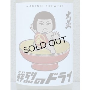 画像1: 大盃 鮮烈のドライ 純米生酒 720ml
