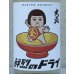 画像1: 大盃 鮮烈のドライ 純米生酒 720ml (1)