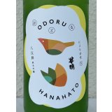 おどる華鳩 八反錦 活性にごり＜生＞ 720ml