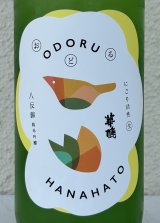 おどる華鳩 八反錦 活性にごり＜生＞ 720ml
