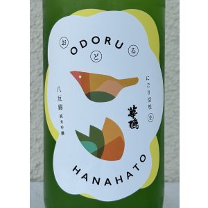 画像1: おどる華鳩 八反錦 活性にごり＜生＞ 720ml