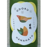 おどる華鳩 八反錦 活性にごり＜生＞ 1.8L