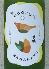 おどる華鳩 八反錦 活性にごり＜生＞ 1.8L