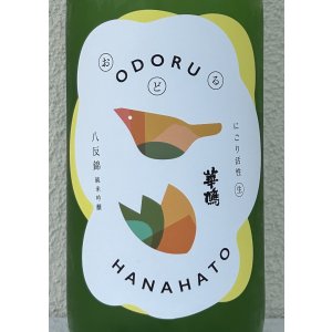画像1: おどる華鳩 八反錦 活性にごり＜生＞ 1.8L