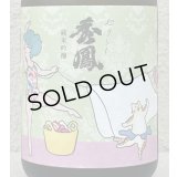セクシー秀鳳 純米吟醸 生酒 720ml