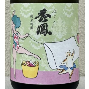 画像1: セクシー秀鳳 純米吟醸 生酒 720ml