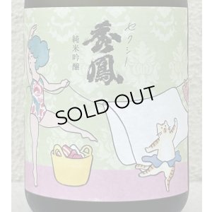 画像1: セクシー秀鳳 純米吟醸 生酒 720ml