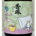 画像1: セクシー秀鳳 純米吟醸 生酒 720ml (1)