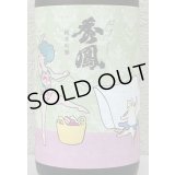セクシー秀鳳 純米吟醸 生酒 1.8L