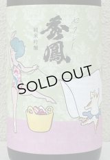 セクシー秀鳳 純米吟醸 生酒 1.8L