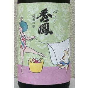 画像1: セクシー秀鳳 純米吟醸 生酒 1.8L