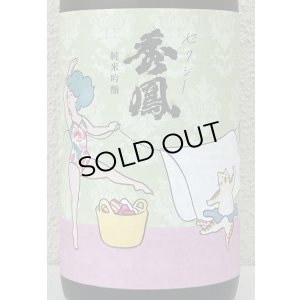画像1: セクシー秀鳳 純米吟醸 生酒 1.8L