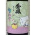 画像1: セクシー秀鳳 純米吟醸 生酒 1.8L (1)