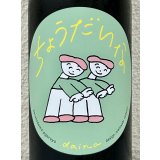 大那 辛口ちょうだいな 純米吟醸 火入 720ml