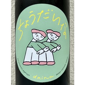 画像1: 大那 辛口ちょうだいな 純米吟醸 火入 720ml