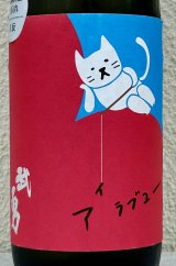 武勇「アイラブユー」八反 純米吟醸 720ml