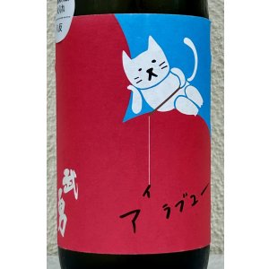 画像1: 武勇「アイラブユー」八反 純米吟醸 720ml