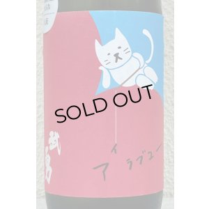 画像1: 武勇「アイラブユー」八反 純米吟醸 720ml