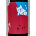 画像1: 武勇「アイラブユー」八反 純米吟醸 720ml (1)