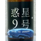 香露 惑星9号 純米酒 type-A 720ml