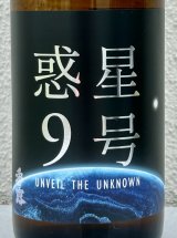 香露 惑星9号 純米酒 type-A 720ml