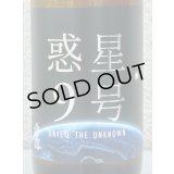 香露 惑星9号 純米酒 type-A 720ml