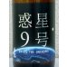 画像1: 香露 惑星9号 純米酒 type-A 720ml (1)