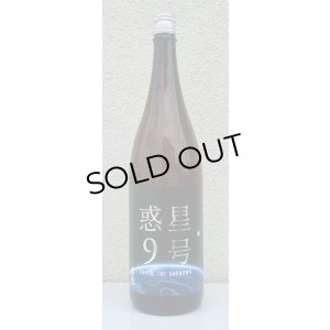 画像2: 香露 惑星9号 純米酒 type-A 1.8L