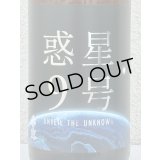香露 惑星9号 純米酒 type-A 1.8L
