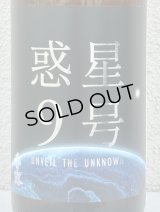 香露 惑星9号 純米酒 type-A 1.8L