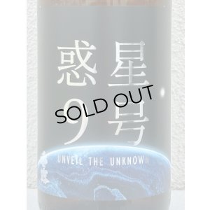 画像1: 香露 惑星9号 純米酒 type-A 1.8L