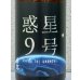 画像1: 香露 惑星9号 純米酒 type-A 1.8L (1)